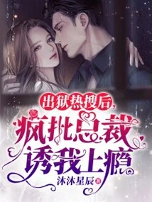 Hot Search after Being Released from Prison: Crazy Criticizes Ceo for Inducing Me to Become Addicted