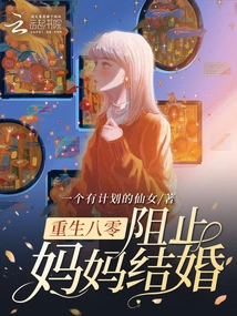 Rebirth in 1980: Preventing Mom from Getting Married