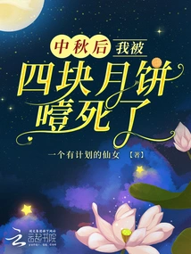 After the Mid-autumn Festival, I Choked to Death on Four Pieces of Mooncakes