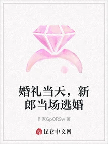 On the Wedding Day, the Groom Ran Away from the Wedding