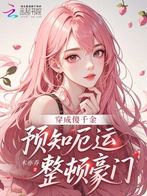 Dressed as a Stupid Daughter, Predicting Bad Luck and Rectifying the Wealthy Family