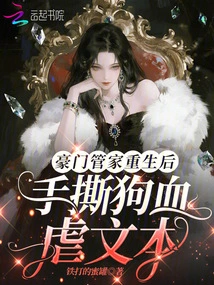 After the Rich Butler Was Reborn, He Tore up the Text with His Own Hands and Brutally Tortured Him