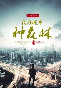 I Plant a Forest in the City