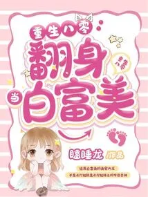 Reborn in the 1980s and Became Bai Fumei