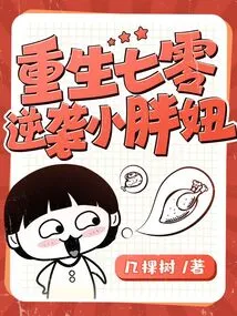 Rebirth 70 Counterattack Little Fat Girl