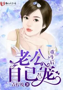 After Rebirth, My Husband Dotes on Me