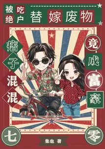 After Being Deprived of His Family, He Became a Rich Man by Marrying a Good-for-nothing Scoundrel