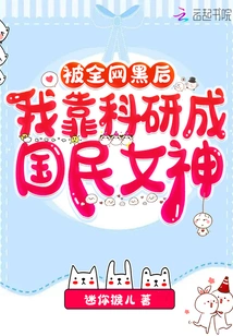 After Being Hacked by the Entire Internet, I Relied on Scientific Research to Become a National Goddess