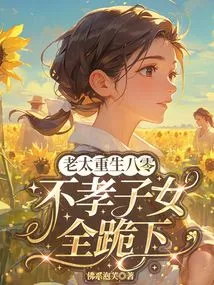 The Old Lady Was Reborn in Her Eighties, and All the Unfilial Children Knelt Down