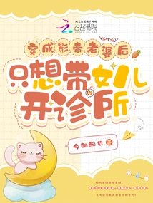 After Dressing up as the Movie Star's Wife, She Just Wants to Take Her Daughter to Open a Clinic