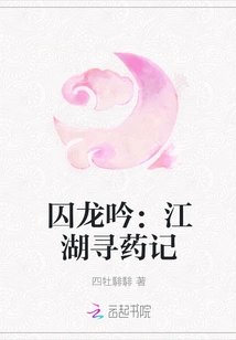 The Prisoner of the Dragon: a Story of Searching for Medicine in Jianghu