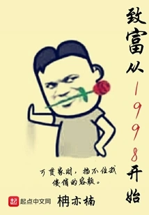 Getting Rich Since 1998