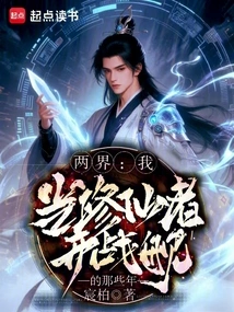 Two Worlds: the Years When I Was an Immortal Cultivator and Piloted a Battleship