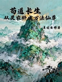 Gou Dao Lives Forever, from the Spiritual Farmer's Liver to the Ten Thousand Dharma Immortals