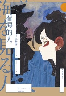 People Watching the Sea (translated by Lin Huan Series)