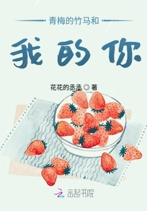 My Childhood Sweetheart and You