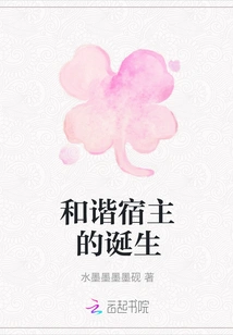 The Birth of the Harmonious Host