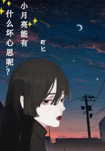 What Bad Thoughts Can Little Moon Have?