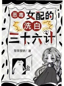 Thirty-six Strategies for a Vicious Female Supporting Character to Clear Her Name