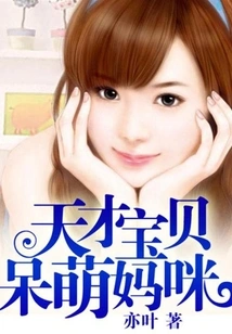 Genius Baby's Cute Mommy