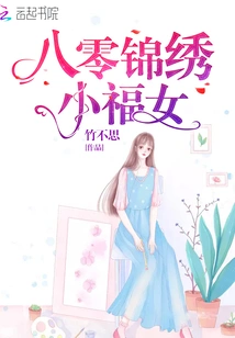 The Splendid Little Lucky Girl of the 1980s