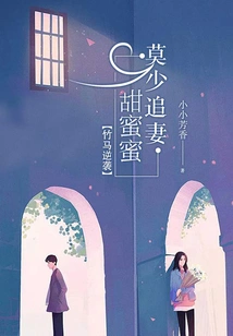 The Bamboo Horse's Counterattack: Mo Shao Pursues His Wife Sweetly