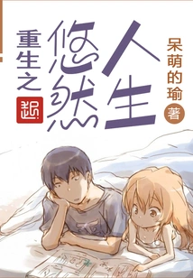 Rebirth of Leisurely Life