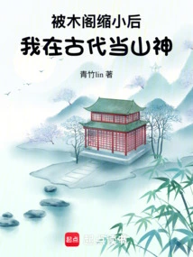 After Being Shrunk by the Wooden Pavilion, I Became a Mountain God in Ancient Times