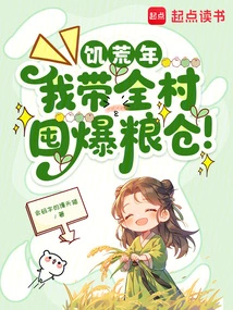 In a Famine Year, I Would Lead the Whole Village to Stock up on Granaries!