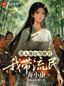 Fleeing into the Mountains to Become a Bandit Leader, I Lead the Refugees to a Better Life