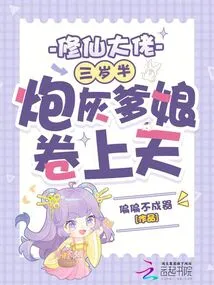 The Master of Cultivating Immortals is Three and a Half Years Old, and His Cannon Fodder Parents Are Buried in the Sky