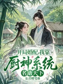 Starting Marriage, I Rely on the God of Cooking System to Become Famous All over the World