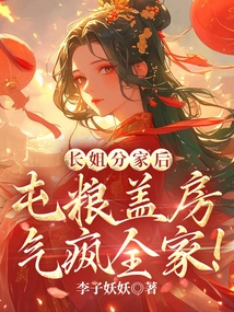 After the Eldest Sister Separated the Family, She Went Crazy with the Whole Family by Collecting Grain and Building a House!