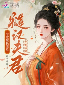 After Exchanging Marriages with Her Cousin, the Rough Husband Spoiled Her Addictedly