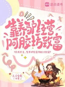 Chuan Became the Owner of the Village and Became Rich by Raising Donkeys and Running an Donkey-hide Gelatin Shop