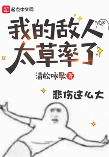 My Enemies Are Too Hasty