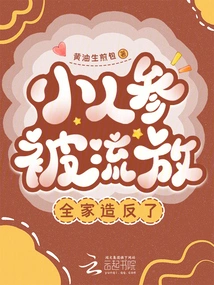 Xiao Ginseng Was Exiled and the Whole Family Rebelled