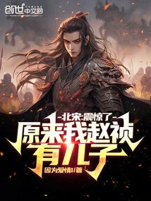 Northern Song Dynasty: Shocked, it Turns Out That I, Zhao Zhen, Have a Son