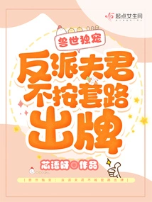 The Only Favorite in the World of Beasts: the Villain's Husband Doesn't Play by the Rules