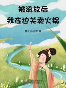 After Being Exiled, I Sold Hot Pot at the Border