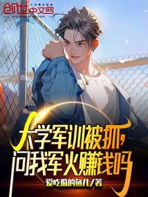 I Was Caught in Military Training in College and Asked If Arms Make Money