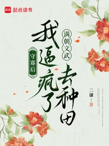 After I Became a Widow, I Drove the Civil and Military Officials of the Manchu Dynasty Crazy to Farm