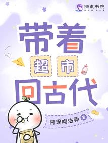 Take the Supermarket Back to Ancient Times