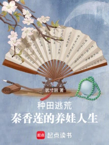 Farming to Escape Famine, Qin Xianglian's Life of Raising Children