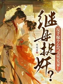 Stepmother Caught in Adultery? Marry a Beggar and Make a Fortune