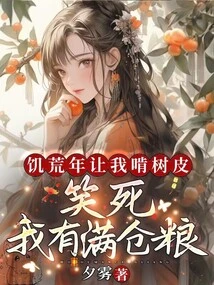 Let Me Chew Tree Bark in a Year of Famine? Damn It, I Have a Warehouse Full of Food