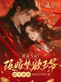 Forced to Be a Concubine? the Abstinent Prince Remarries and Joins Forces to Torture the Scumbag