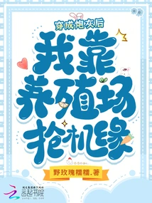 After Being Transformed into Cannon Fodder, I Relied on the Breeding Farm to Seize Opportunities