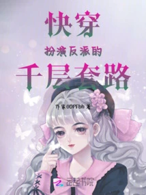 Quickly Travel Through the Thousand-layer Routine of Playing the Villain