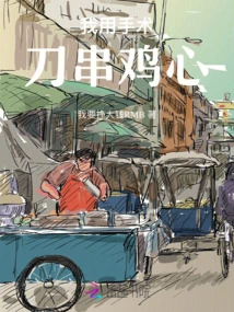 I Use a Scalpel to Skewer Chicken Hearts